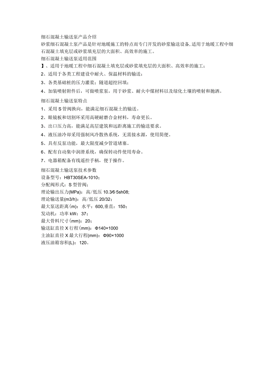 细石混凝土输送泵适用范围.docx_第1页
