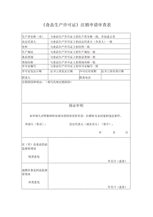 食品经营许可证注销-示范文本.docx