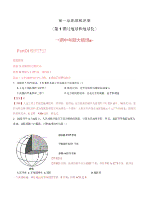 第一章 地球和地图（第1课时地球和地球仪） 【考题猜想】人教版七上【期中大串讲】（解析版）.docx