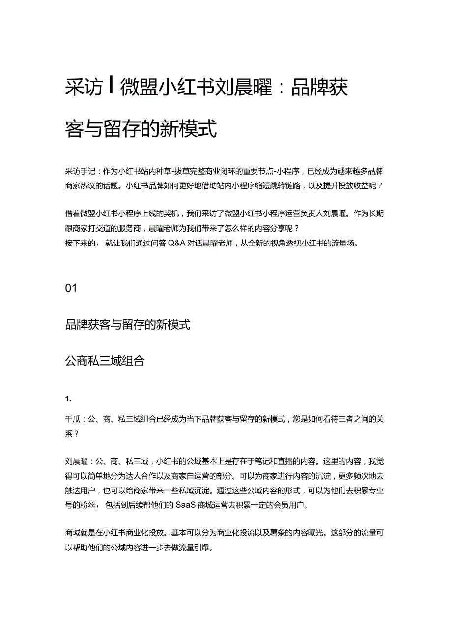 采访丨微盟小红书刘晨曜：品牌获客与留存的新模式.docx_第1页