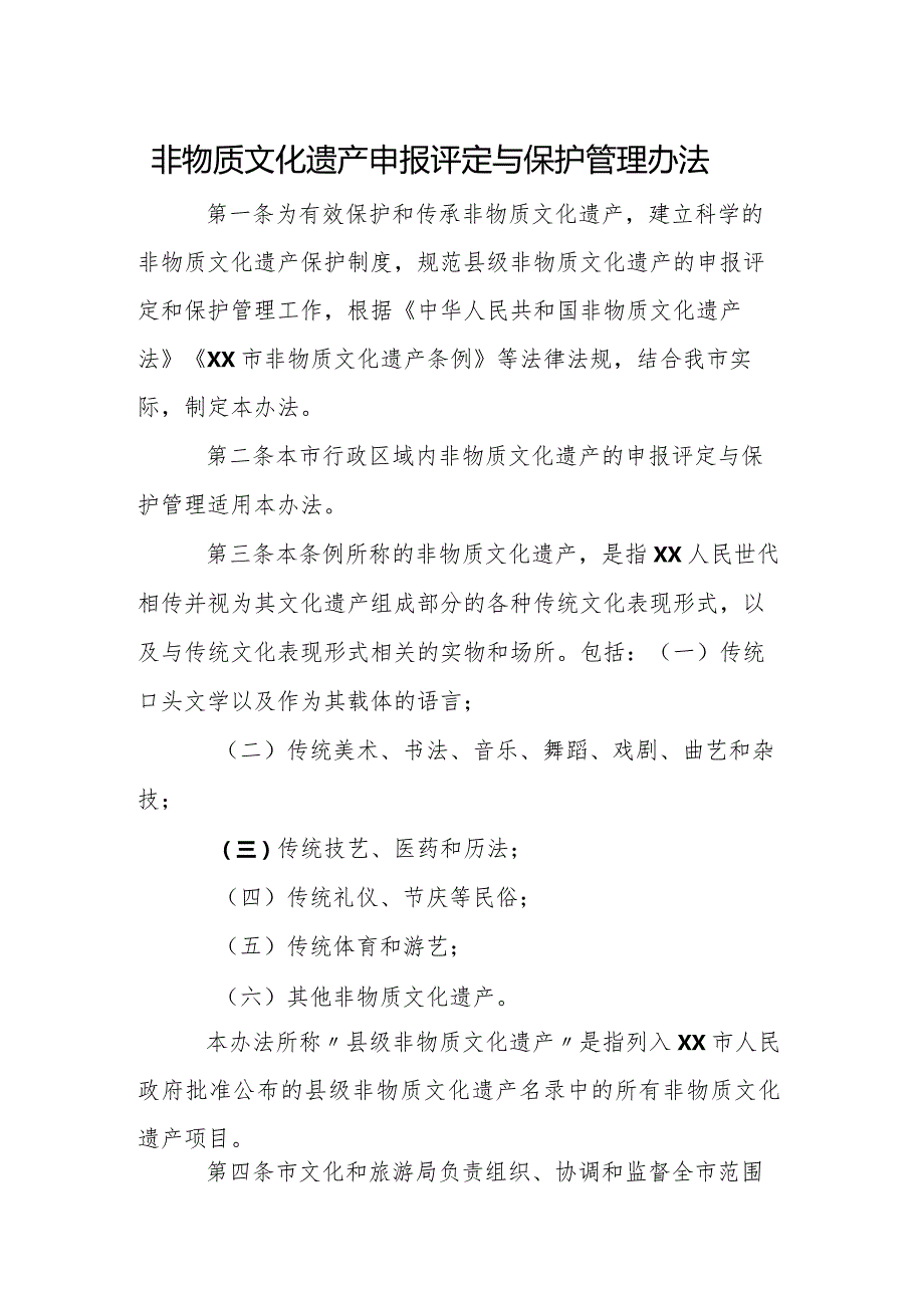 非物质文化遗产申报评定与保护管理办法.docx_第1页