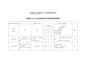 职能部门危险源辨识.docx