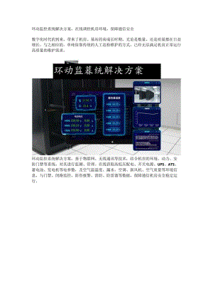 环动监控系统解决方案.docx