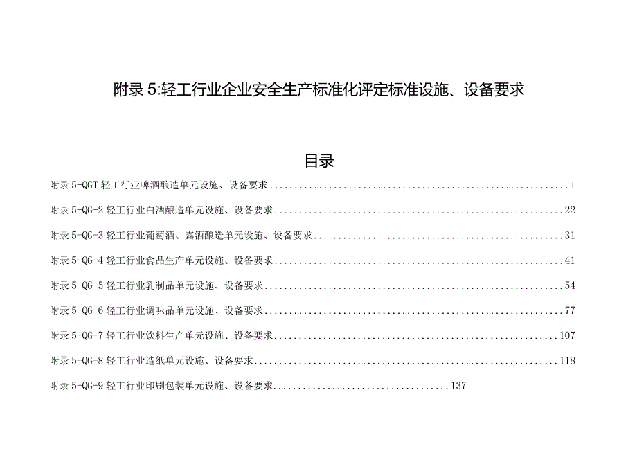 附录5：轻工行业企业安全生产标准化评定标准设施、设备要求（9个单元）.docx_第1页