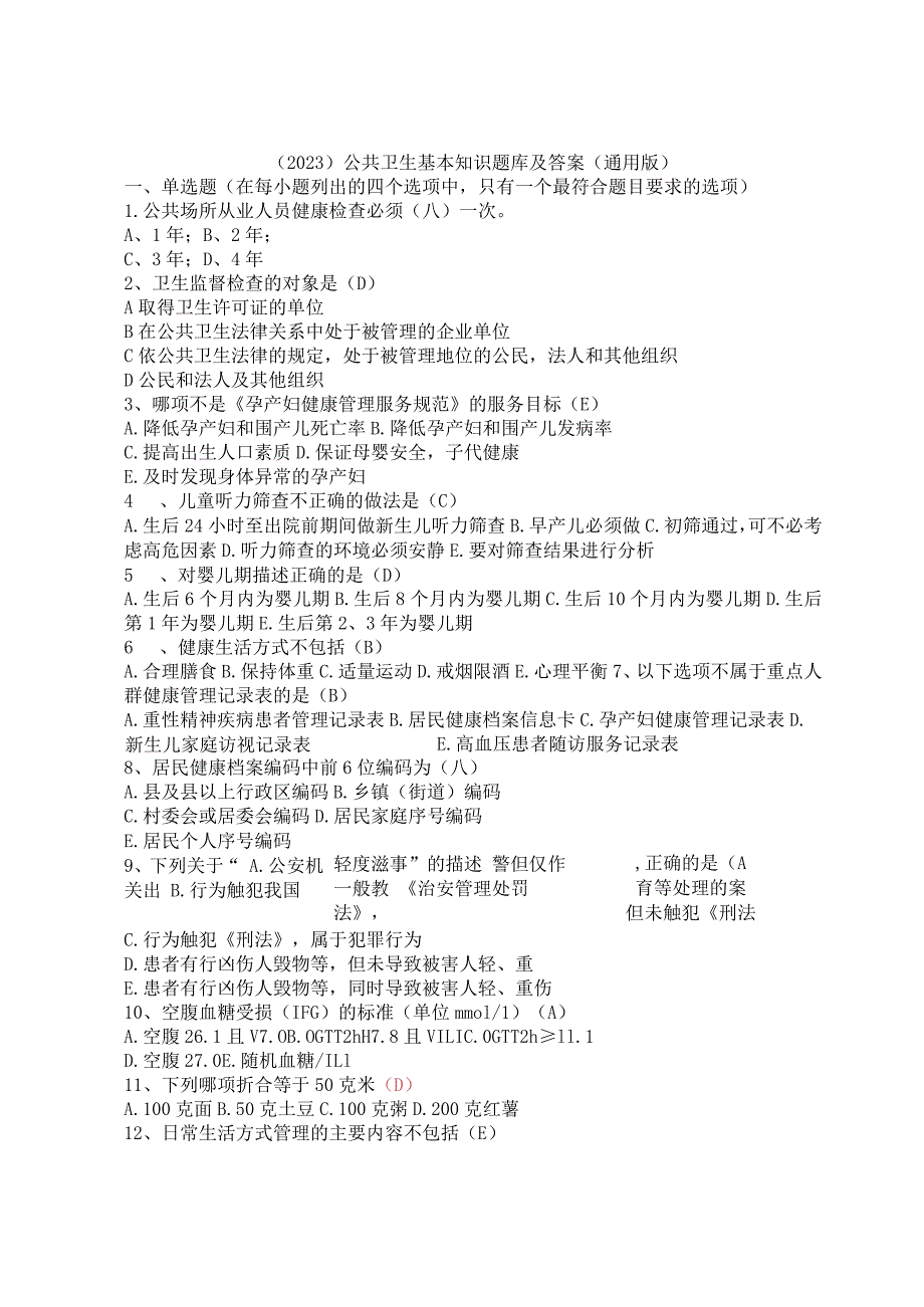 （2023）公共卫生基本知识题库及答案（通用版）.docx_第1页