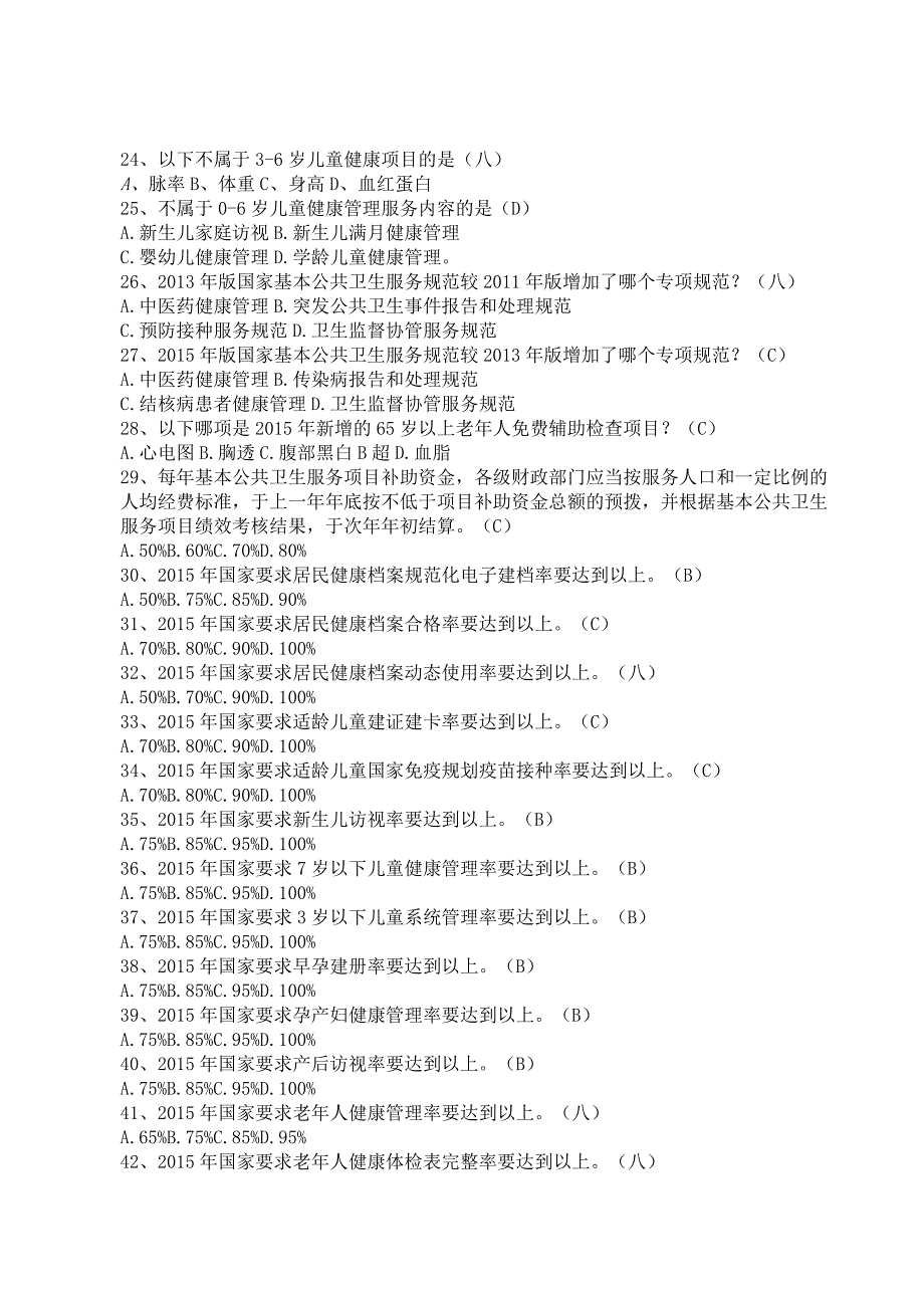 （2023）公共卫生基本知识题库及答案（通用版）.docx_第3页