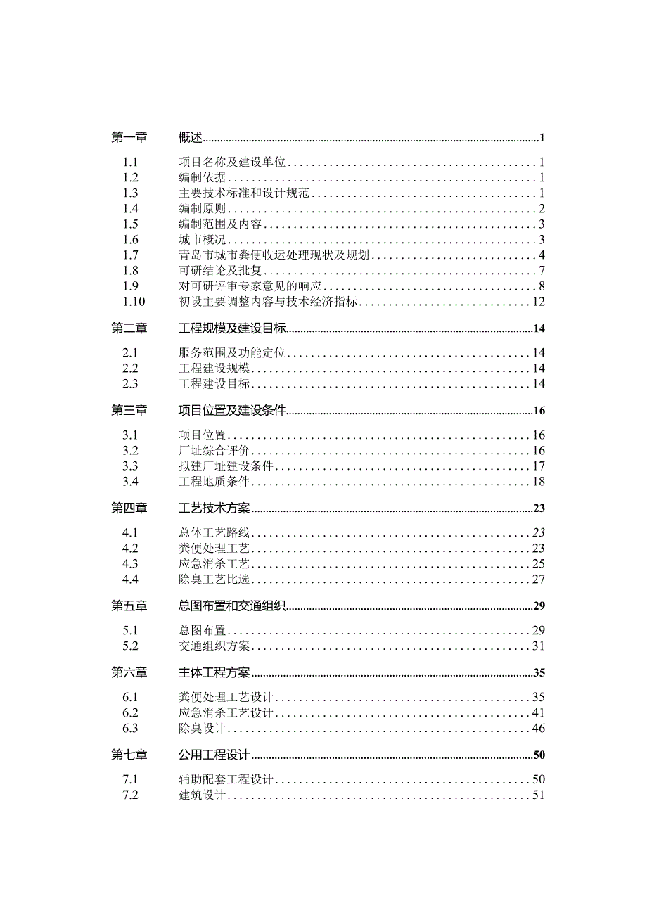 青岛市城市粪便无害化处置工程 初步设计说明书初设报批稿.docx_第3页