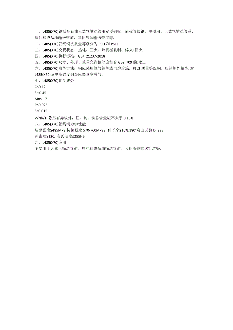 输送管道用钢板L485冶炼方法及硬度.docx_第1页