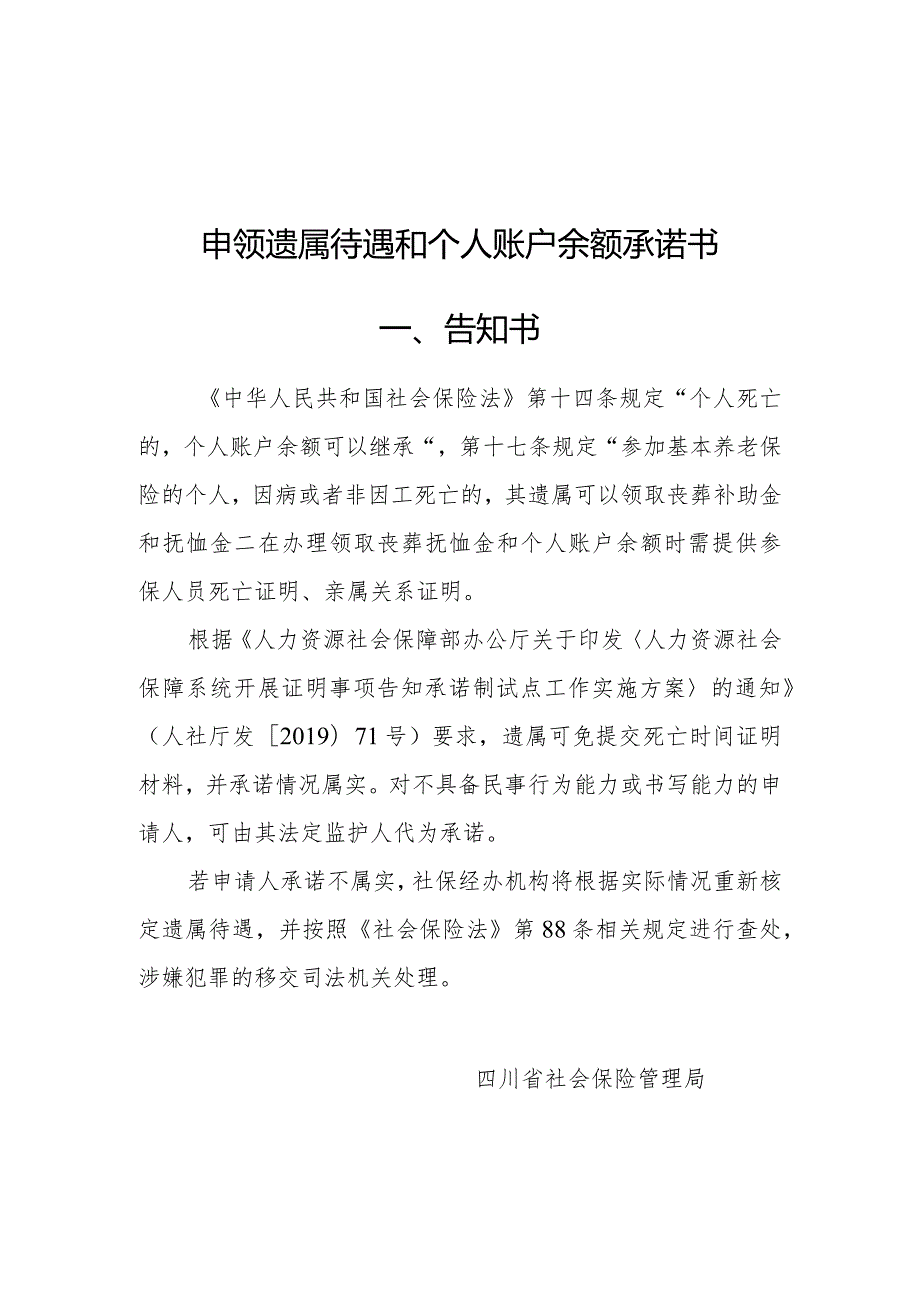 申领遗属待遇和个人账户余额承诺书.docx_第1页