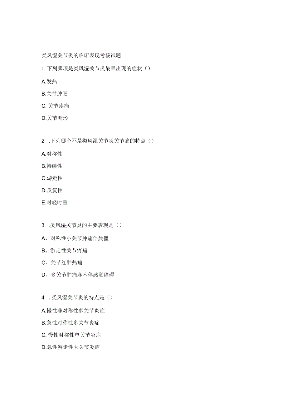 类风湿关节炎的临床表现考核试题.docx_第1页