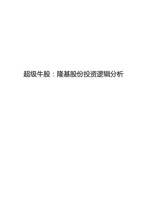 超级牛股：隆基股份投资逻辑分析.docx