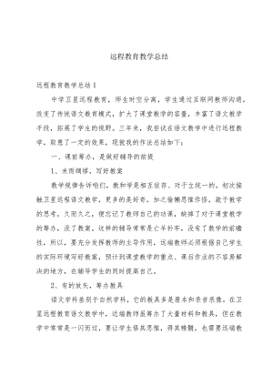 远程教育教学总结.docx