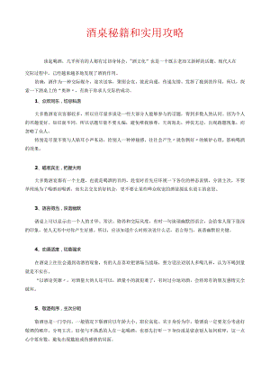 酒桌秘籍和实用攻略.docx