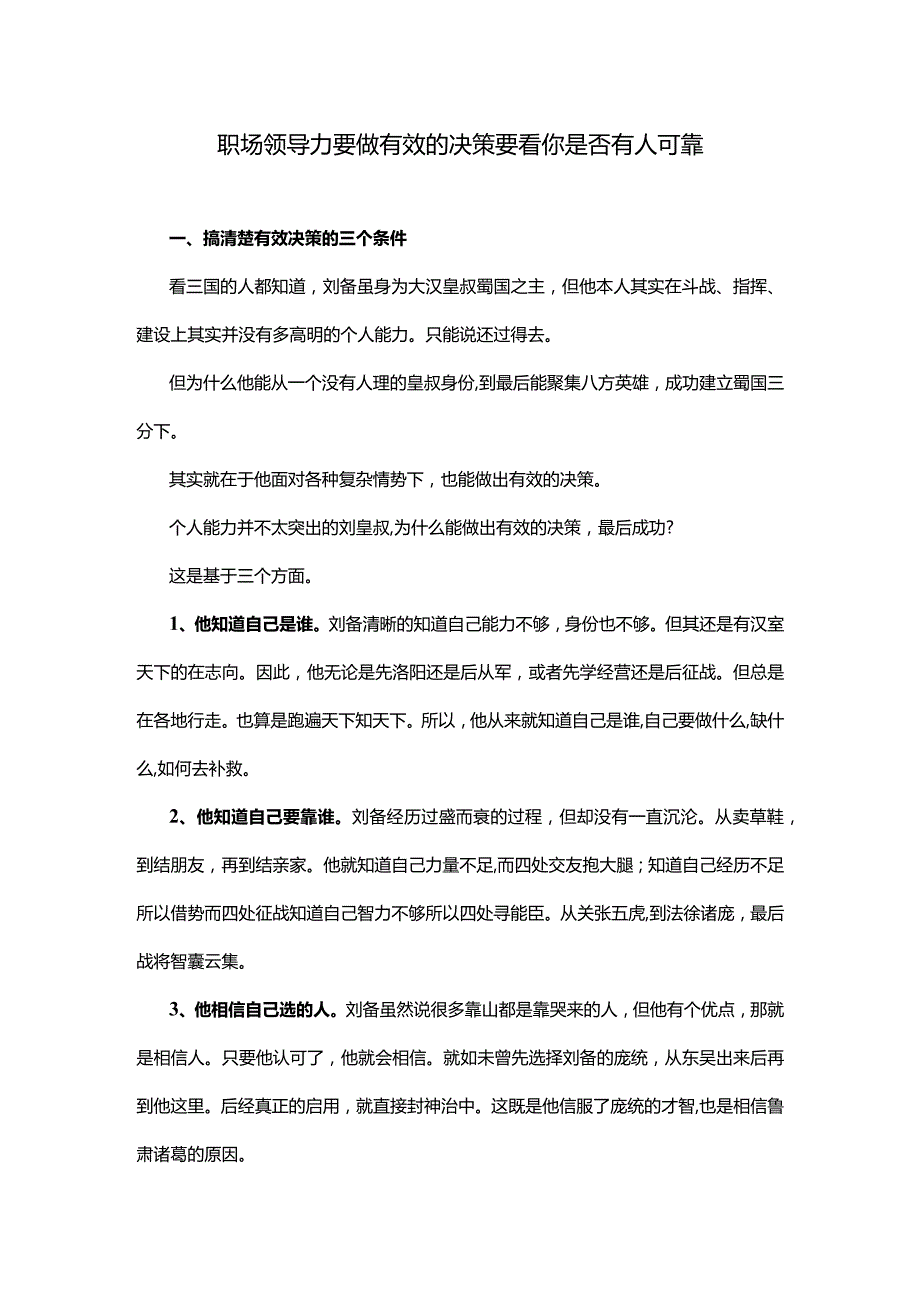 职场领导力要做有效的决策要看你是否有人可靠.docx_第1页