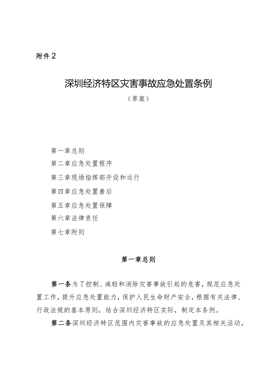 深圳经济特区灾害事故应急处置条例（草案）》.docx_第1页