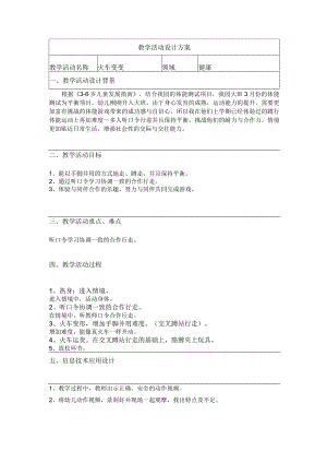 火车变变教学案例.docx