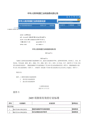 行业标准废止 工信部公告2023年第27号.docx