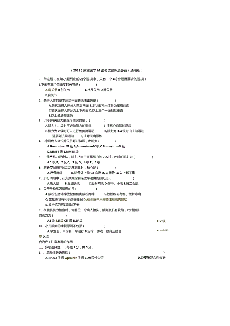 （2023）康复医学概论考试题库及参考答案（通用版）.docx_第3页