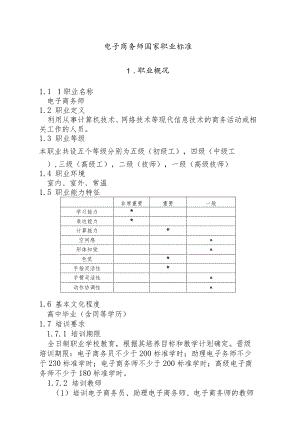 电子商务师国家职业技能标准.docx