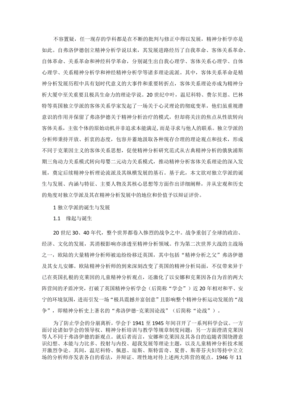 精神分析客体关系革命的折衷进路：英国独立学派评述.docx_第1页