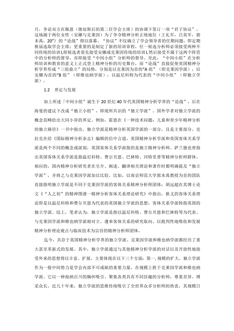 精神分析客体关系革命的折衷进路：英国独立学派评述.docx_第2页