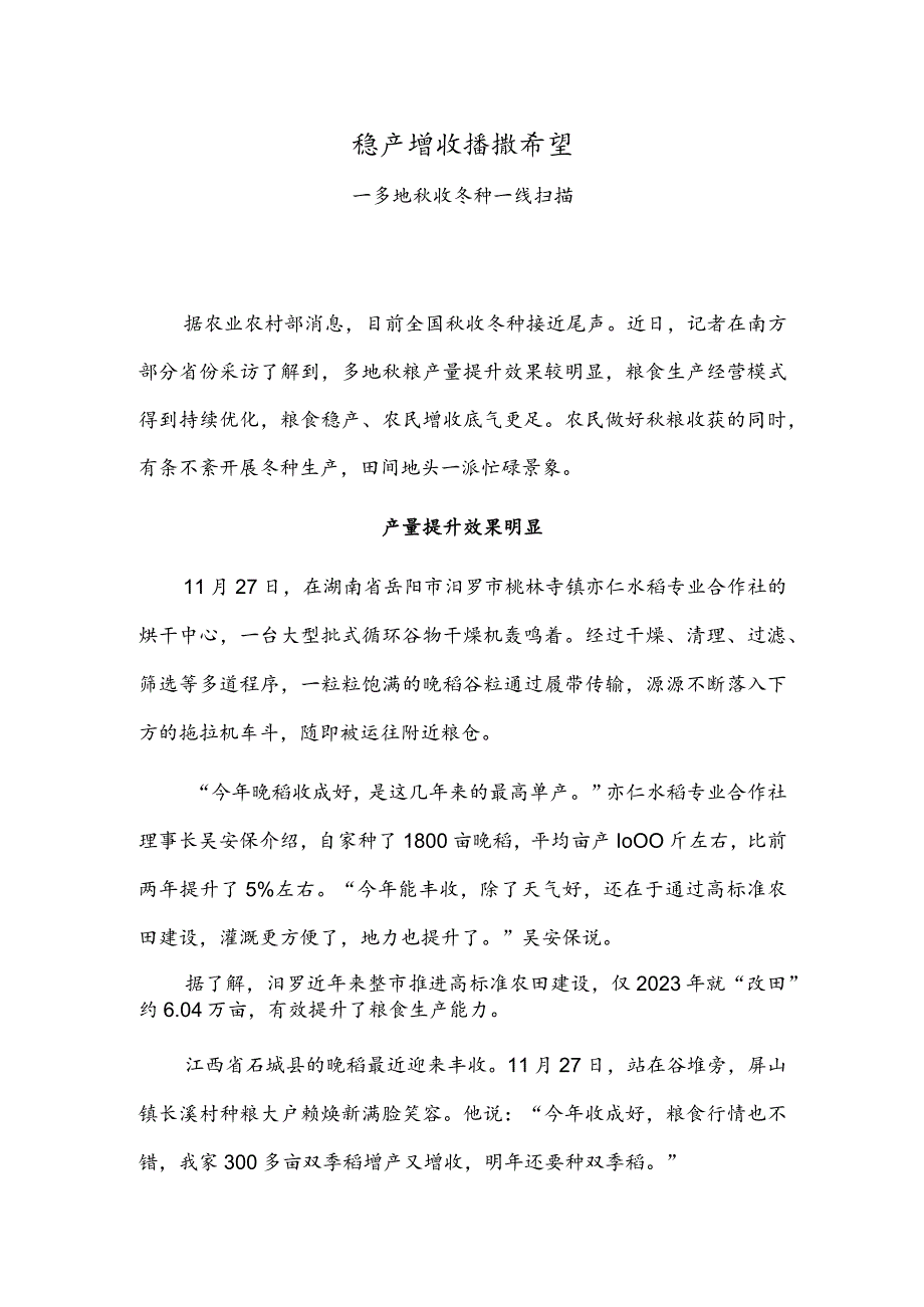 稳产增收 播撒希望——多地秋收冬种一线扫描.docx_第1页