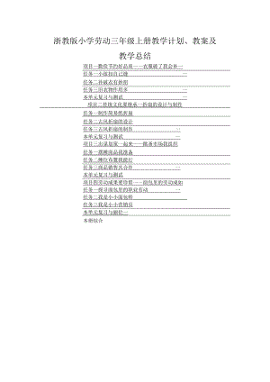 浙教版小学劳动三年级上册教学计划、教案及教学总结（附目录）.docx