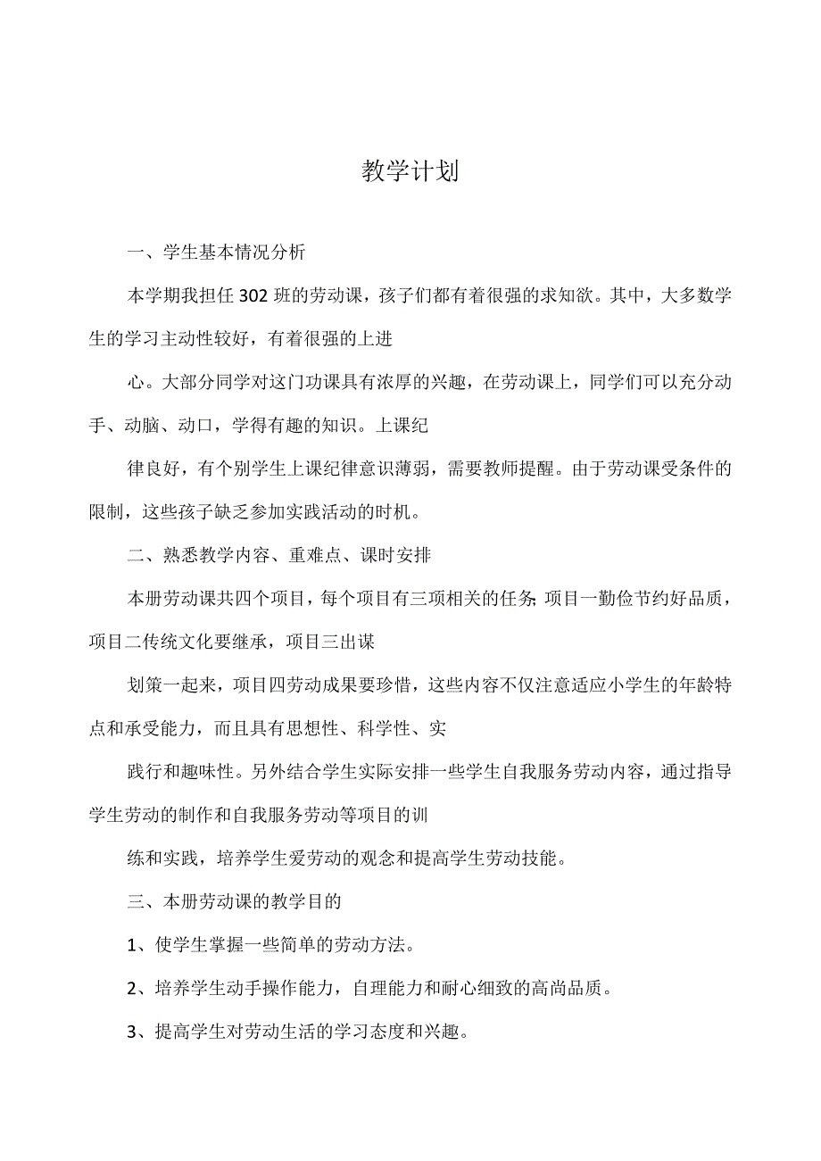 浙教版小学劳动三年级上册教学计划、教案及教学总结（附目录）.docx_第2页