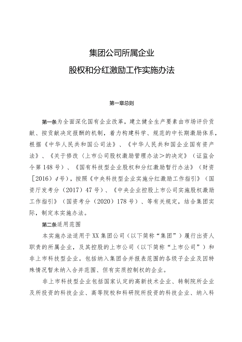 集团公司所属企业股权和分红激励工作实施办法.docx_第1页