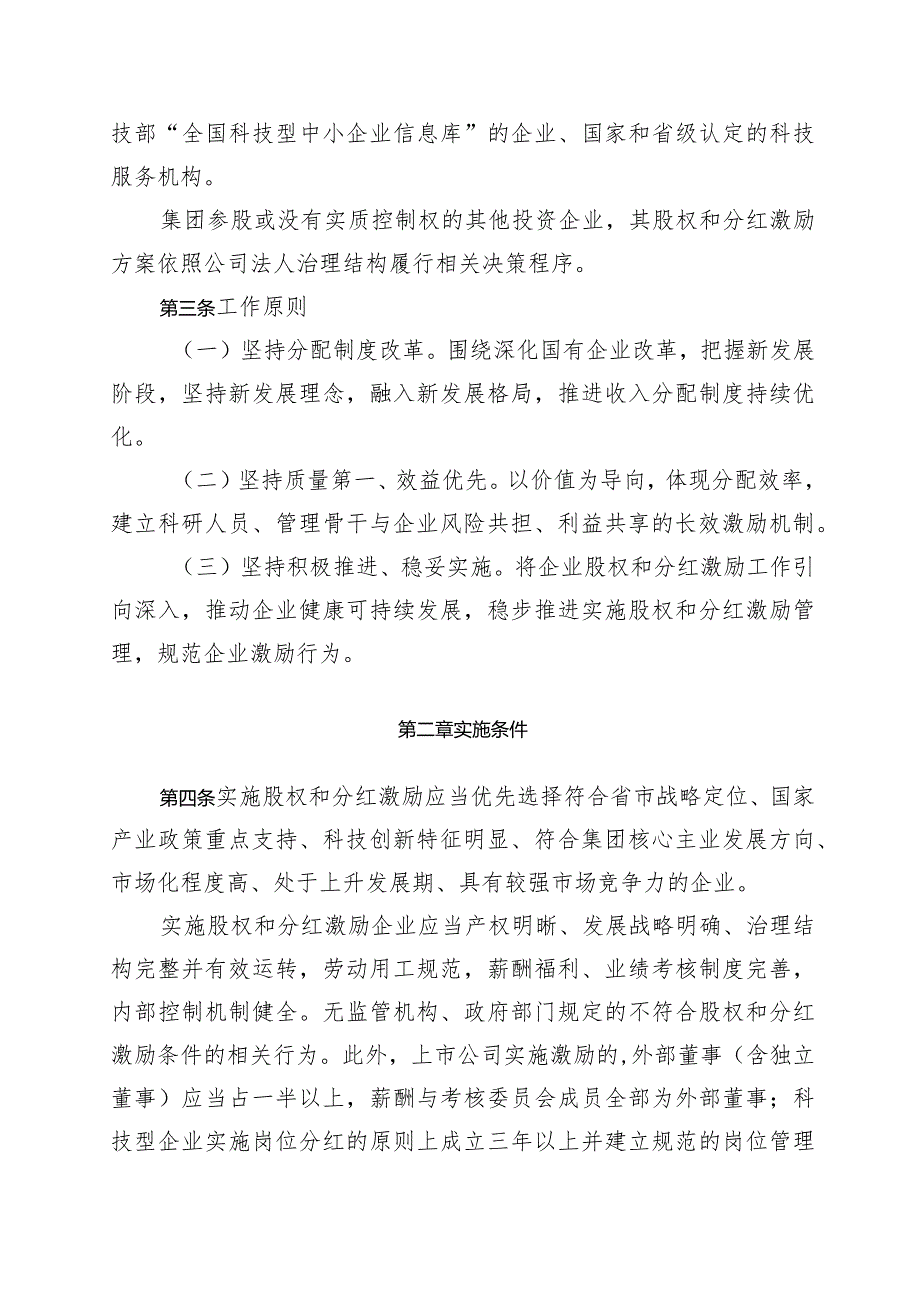 集团公司所属企业股权和分红激励工作实施办法.docx_第2页