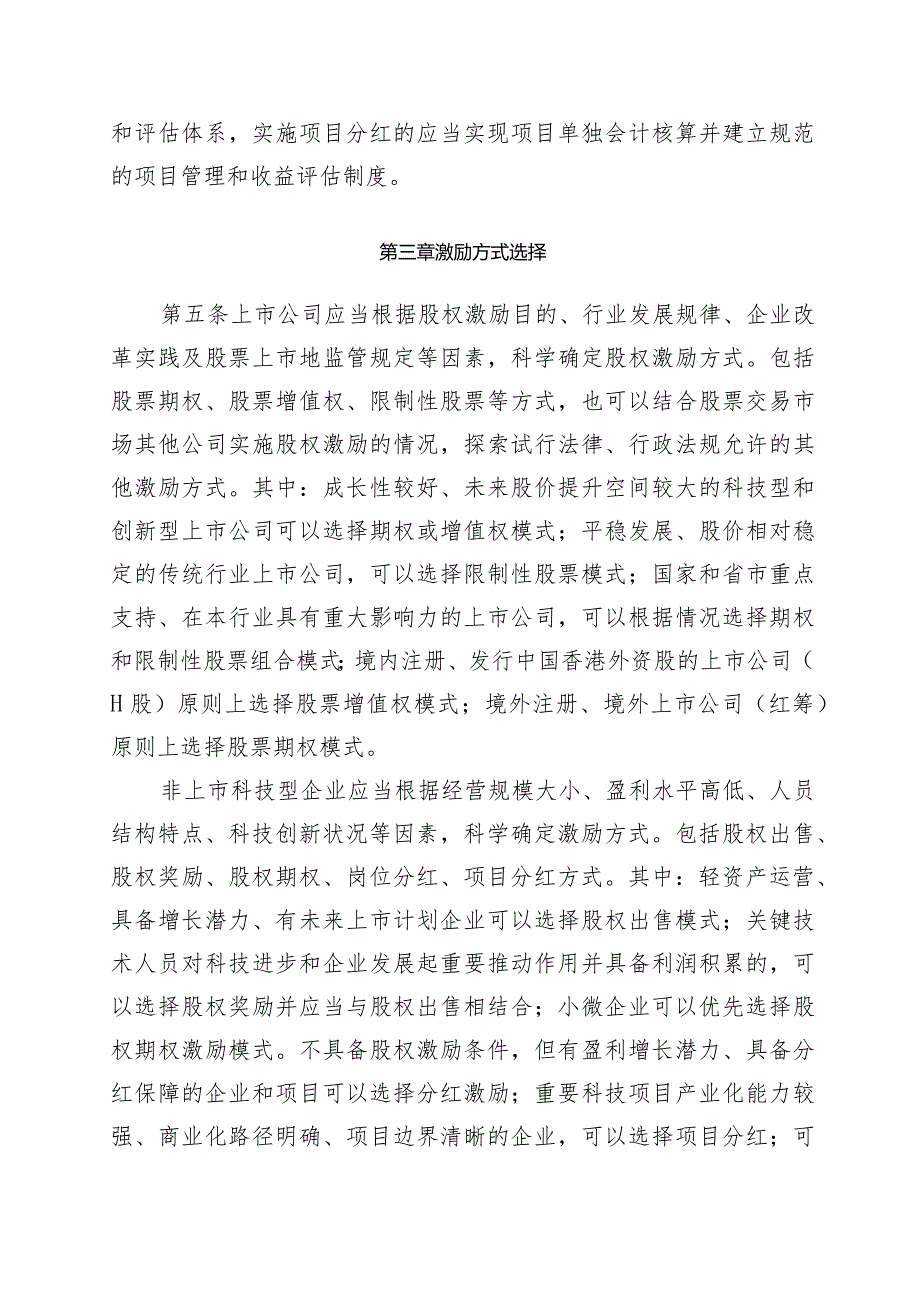 集团公司所属企业股权和分红激励工作实施办法.docx_第3页