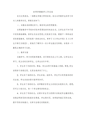 老师学期教学工作总结.docx