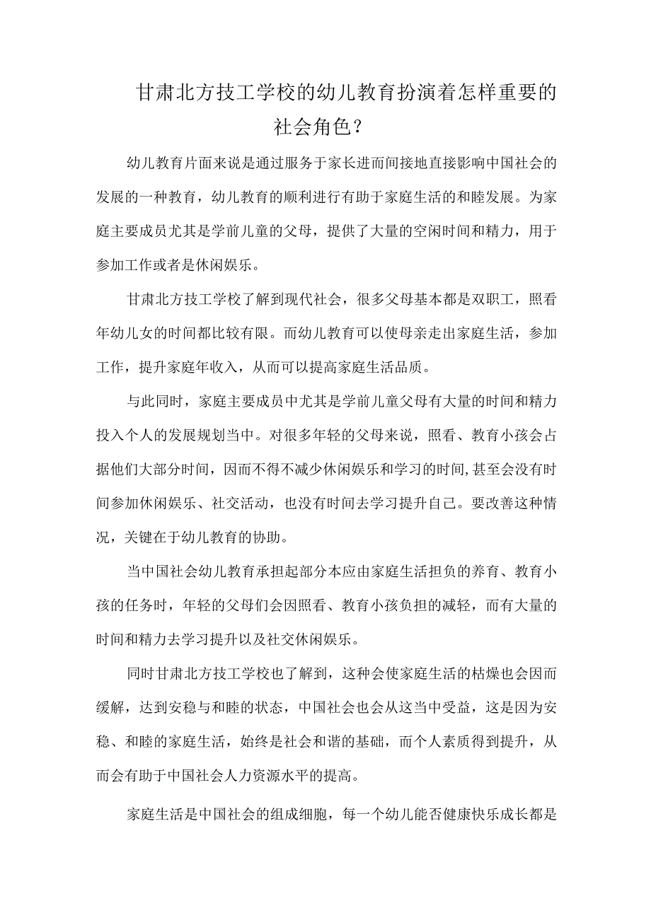 甘肃北方技工学校的幼儿教育扮演着怎样重要的社会角色？.docx_第1页