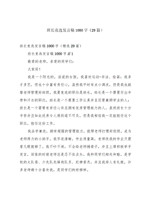 班长竞选发言稿1000字（29篇）.docx