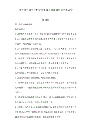 粤教粤科版小学科学五年级上册知识点及期末试卷含部分答案.docx