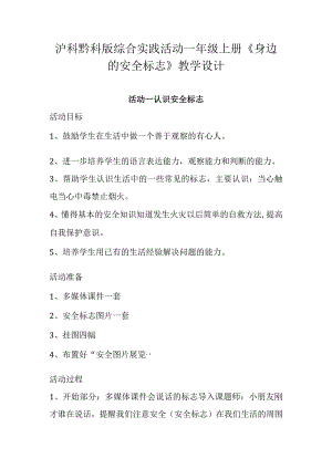 沪科黔科版综合实践活动一年级上册《身边的安全标志》教学设计.docx