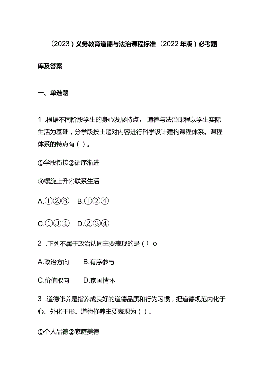 （2023）义务教育道德与法治课程标准(2022年版)必考题库及答案.docx_第1页