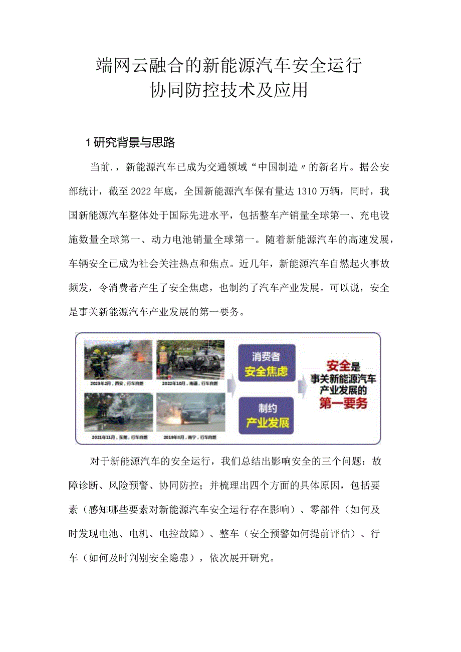 端网云融合的新能源汽车安全运行协同防控技术及应用.docx_第1页