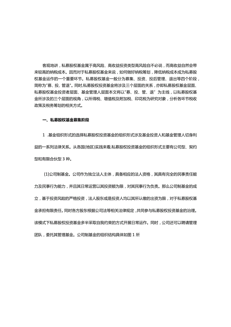 私募股权投资基金税务筹划及建议.docx_第2页