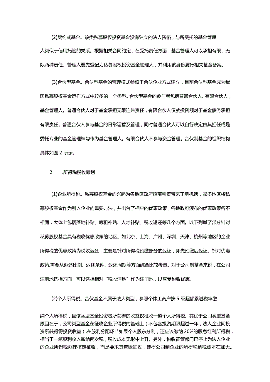 私募股权投资基金税务筹划及建议.docx_第3页