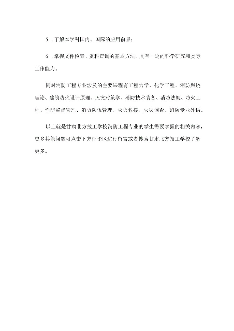 甘肃北方技工学校消防工程专业的学生学习哪些内容才好就业？.docx_第2页