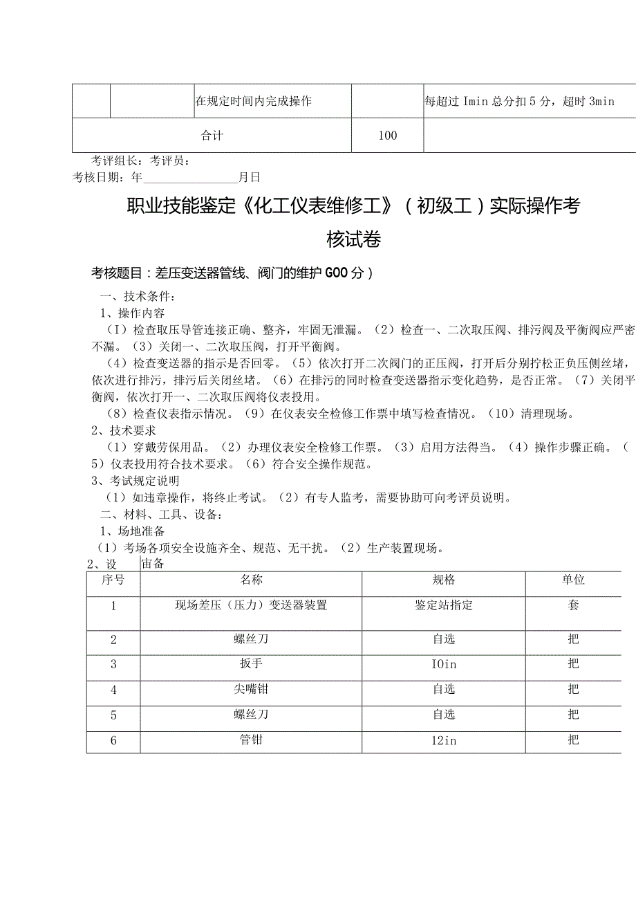 职业技能鉴定《化工仪表维修工》（初级工）实际操作考核试卷.docx_第3页