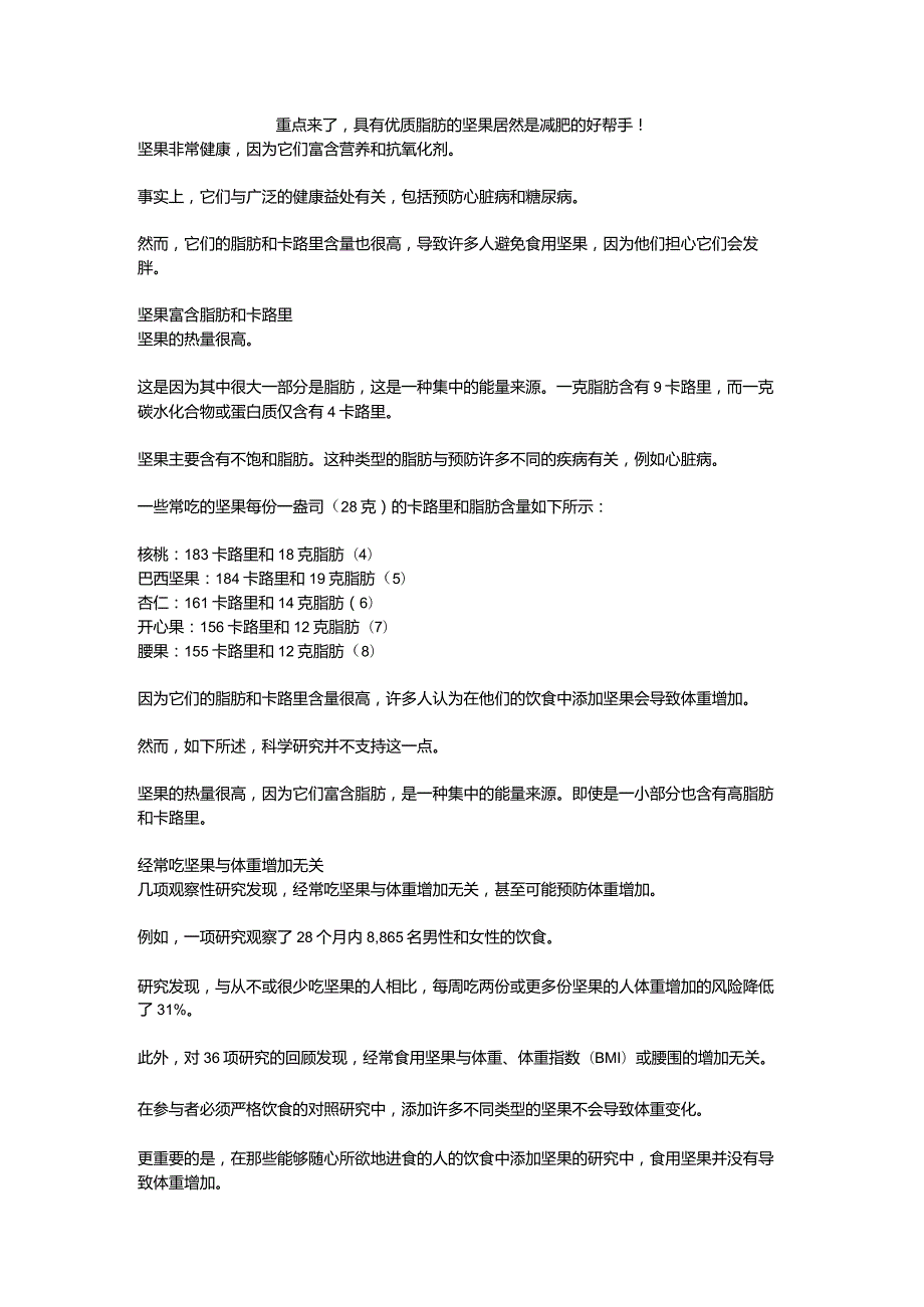 重点来了具有优质脂肪的坚果居然是减肥的好帮手！.docx_第1页