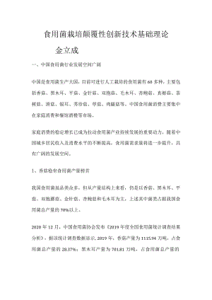 食用菌栽培颠覆性创新技术基础理论.docx