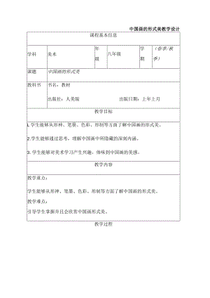 第6课【中国画的形式美+教学设计+2022-2023学年人美版初中美术八年级上册.docx