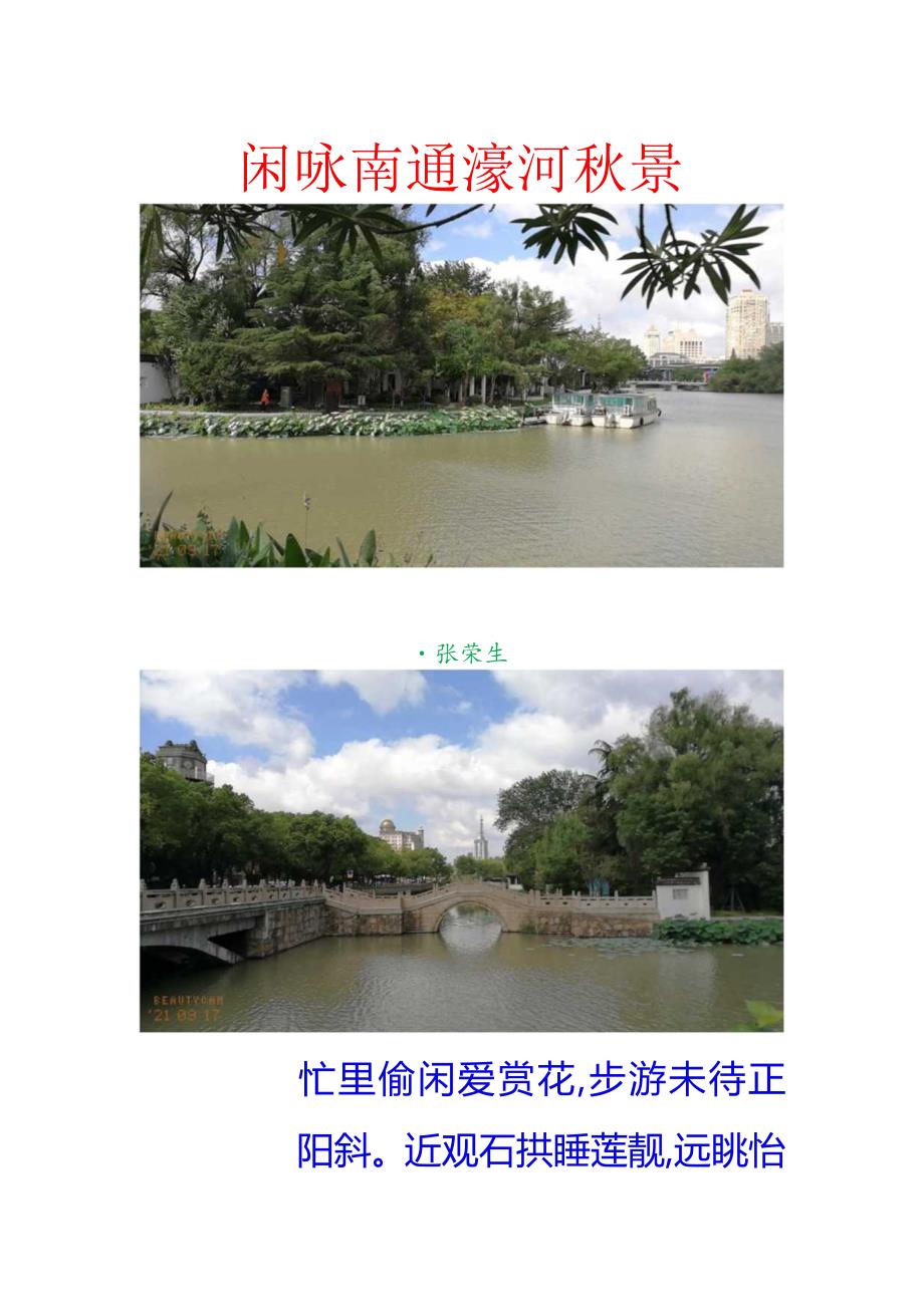 闲咏南通濠河秋景.docx_第1页