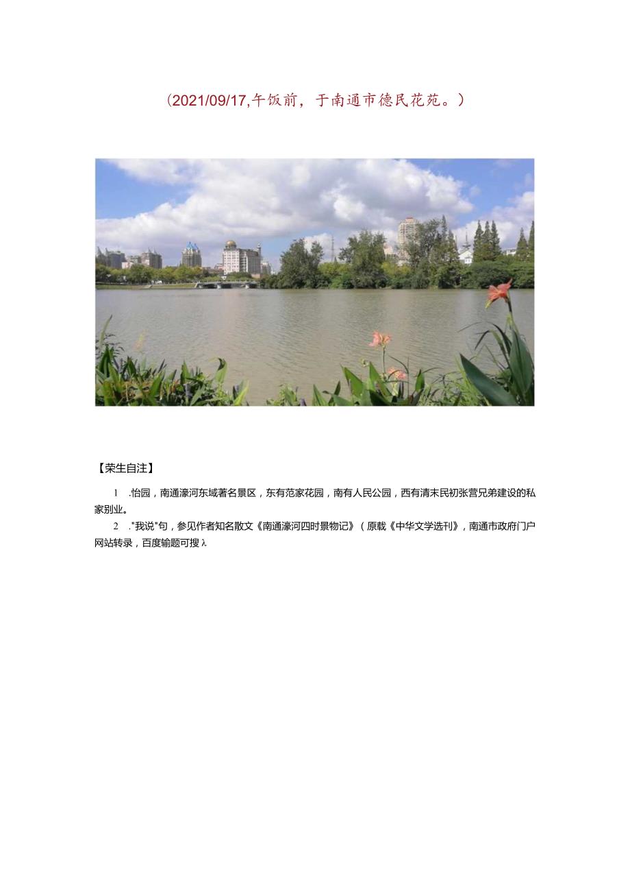 闲咏南通濠河秋景.docx_第3页