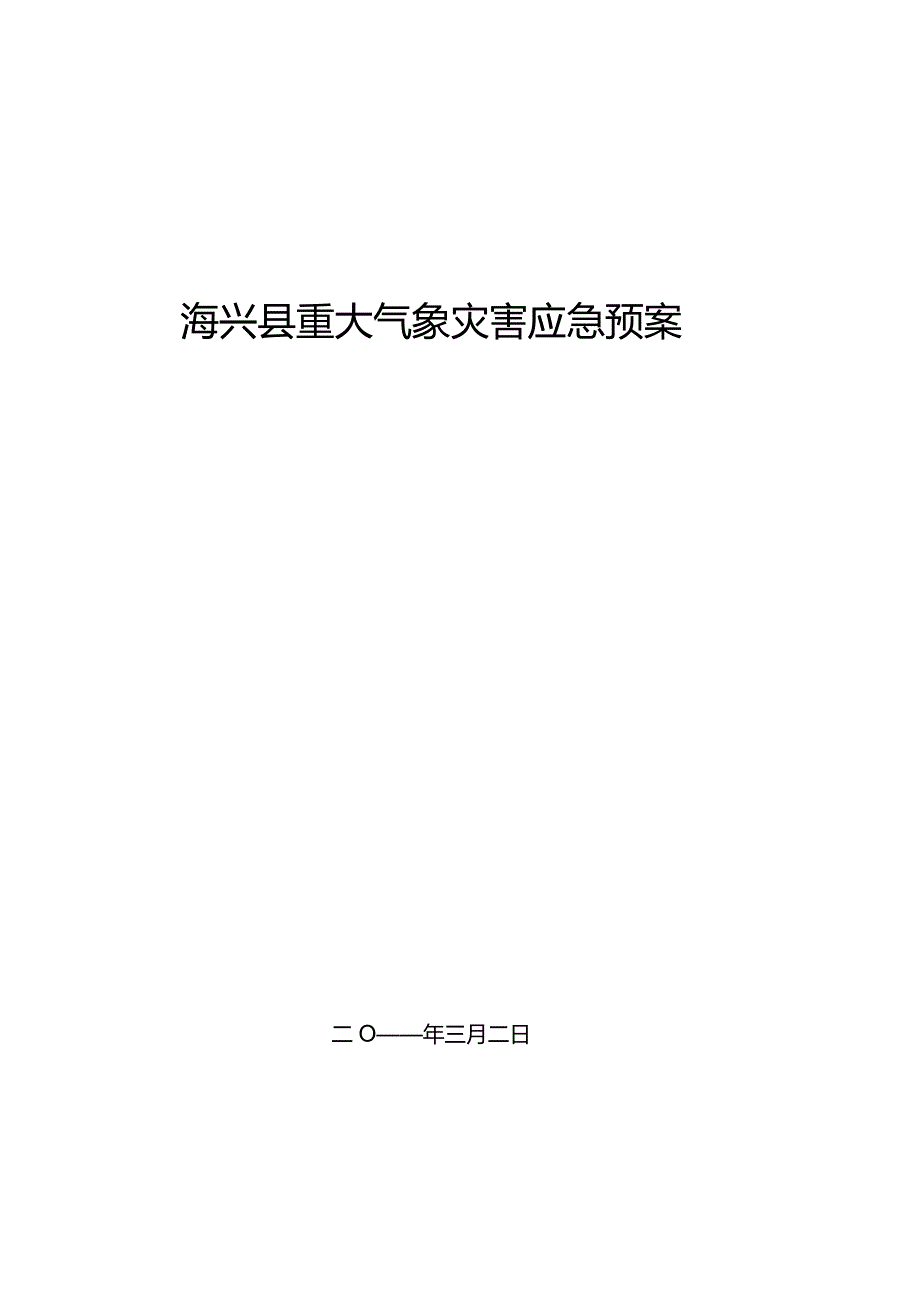 海兴县重大气象灾害应急预案(新).docx_第1页