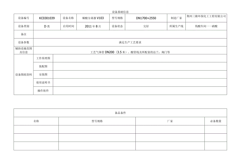 稀酸分离器V103.docx_第1页