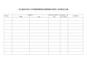 浙江省地方标准《中华鳖苗种繁育及池塘养殖技术规范》征求意见汇总表.docx